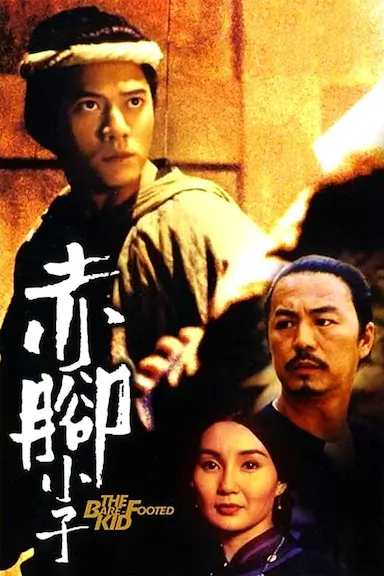赤脚小子封面图