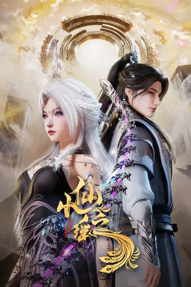 小仙之瑶封面图