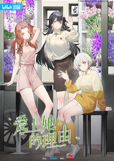 爱上她的理由封面图