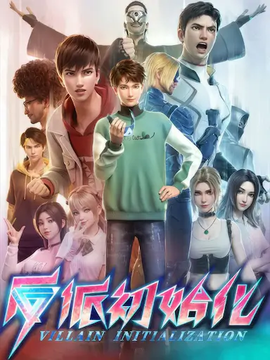反派初始化封面图