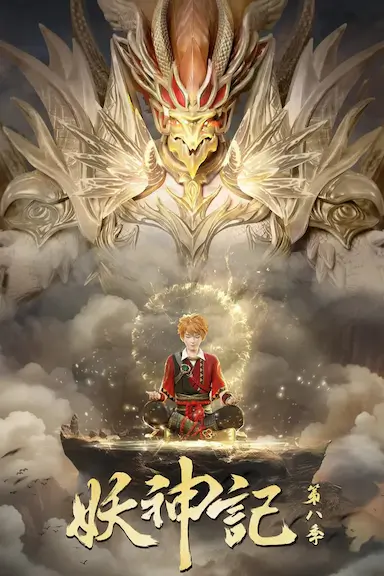 妖神记 第八季封面图