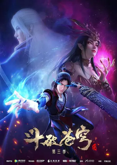 斗破苍穹 第三季封面图