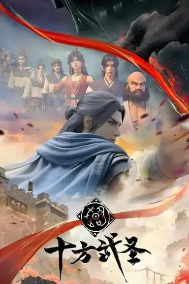 十方武圣封面图