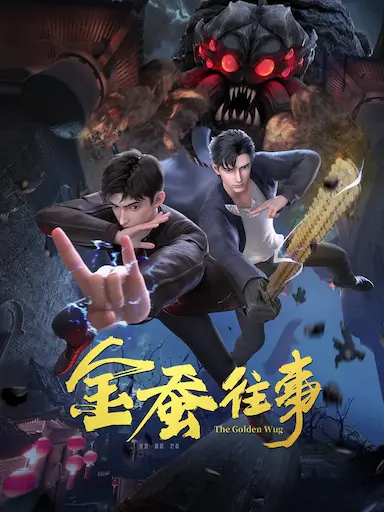 金蚕往事封面图