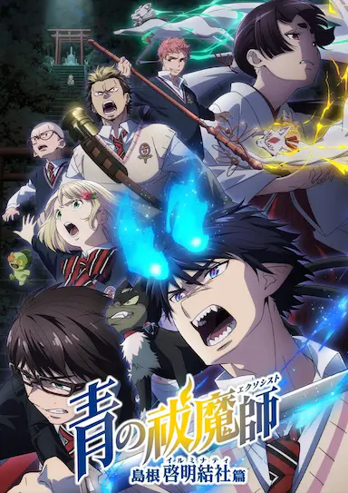 青之驱魔师 岛根启明结社篇封面图