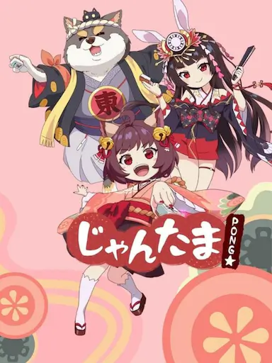 雀魂 碰☆封面图