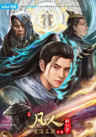 凡人修仙传：星海飞驰篇封面图