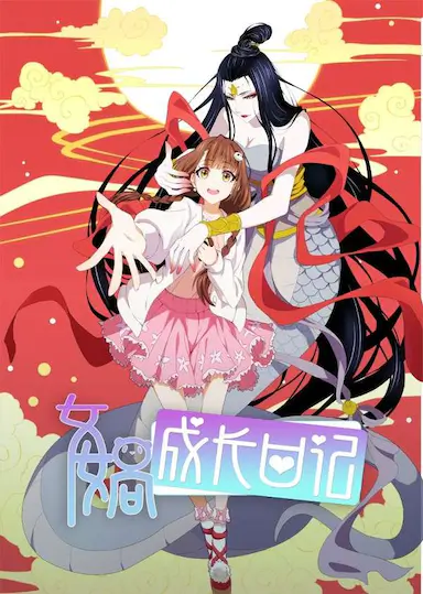 女娲成长日记封面图