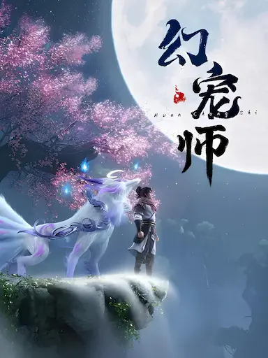 幻宠师封面图