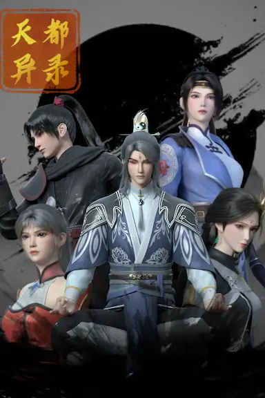 天都异录封面图
