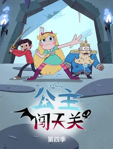 星蝶公主 第四季封面图