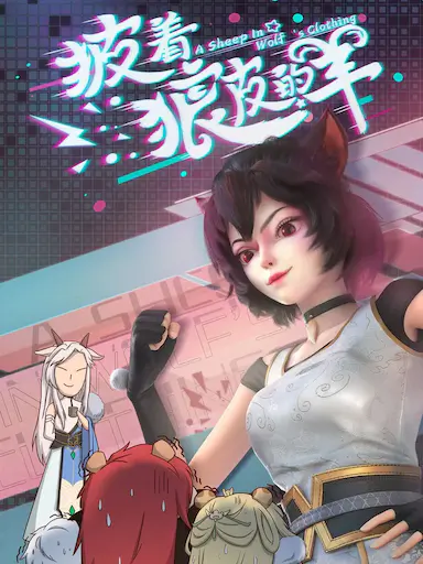 披着狼皮的羊封面图