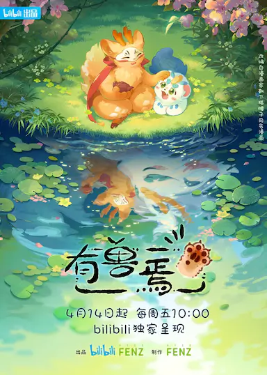 有兽焉封面图