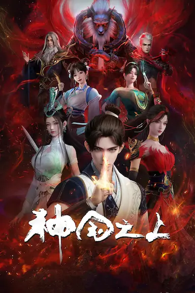 神国之上 第一季封面图