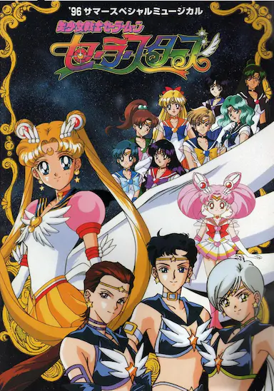 美少女战士Sailor Stars封面图