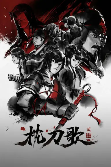 枕刀歌 第二季封面图