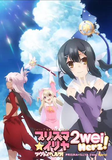 魔法少女伊莉雅 第三季封面图