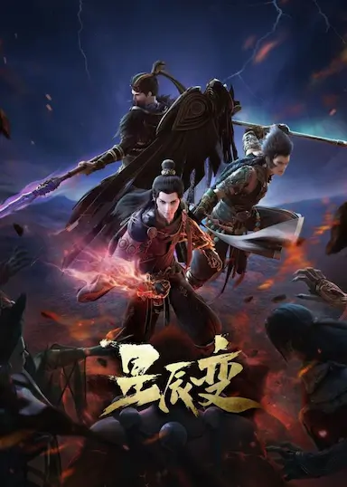 星辰变 第四季封面图