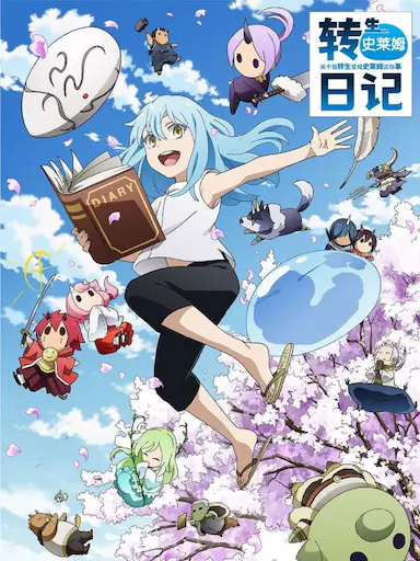 转生史莱姆日记封面图
