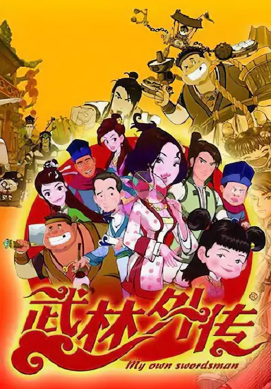 武林外传动画版封面图