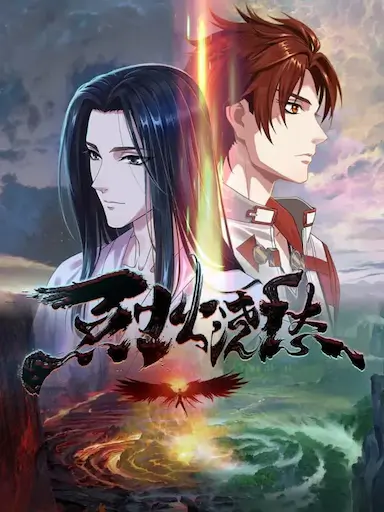 烈火浇愁封面图