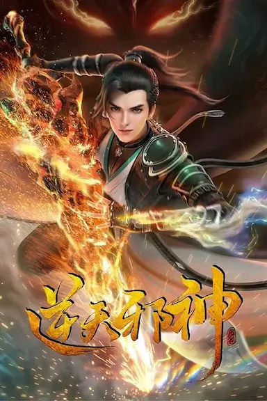 逆天邪神封面图