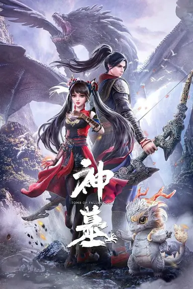 神墓 第一季封面图