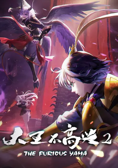 大王不高兴 第二季封面图