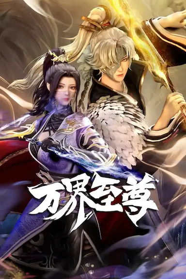 万界至尊封面图