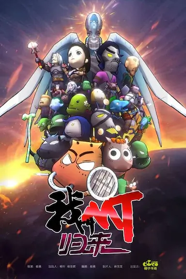 我叫MT：归来封面图