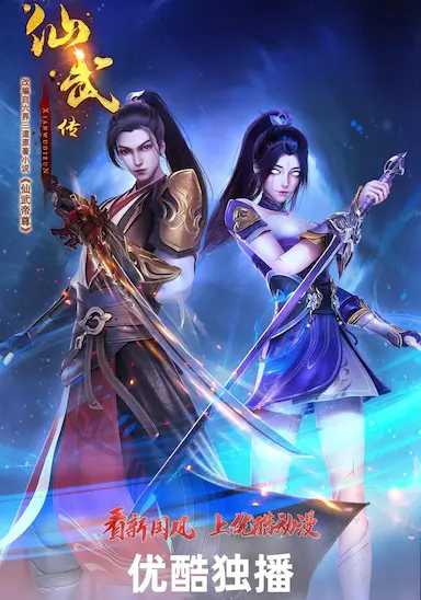 仙武传 第二季封面图