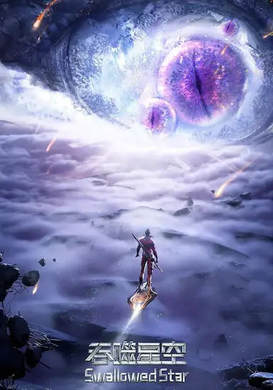吞噬星空 第二季封面图