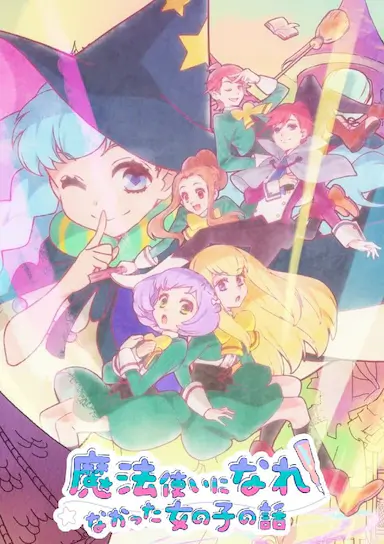 没能成为魔法师的女孩子的故事封面图