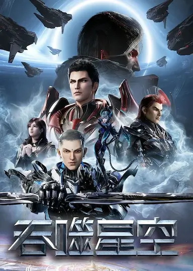 吞噬星空 第四季封面图