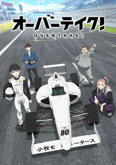 OVERTAKE！封面图