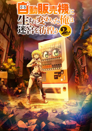 转生成自动贩卖机的我今天也在迷宫徘徊 第二季封面图