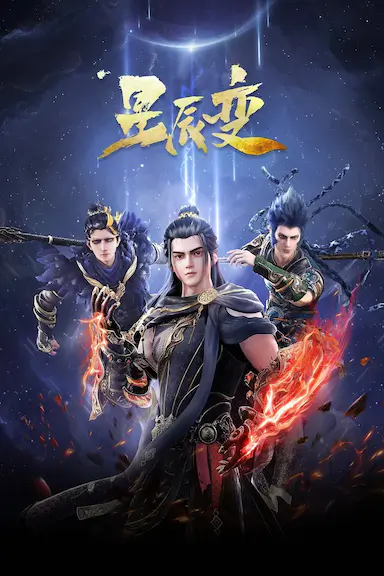 星辰变 第五季封面图