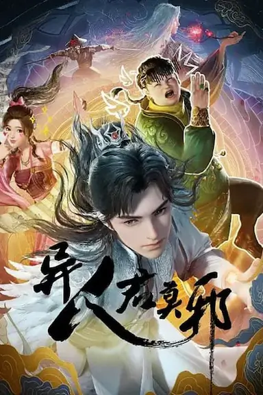 异人君莫邪封面图