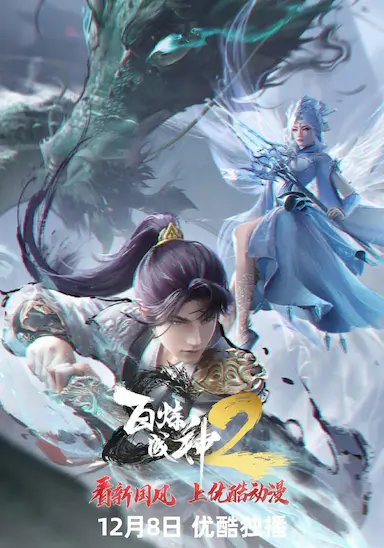 百炼成神2封面图