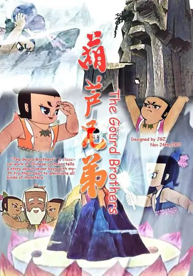 葫芦兄弟封面图