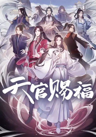 天官赐福封面图
