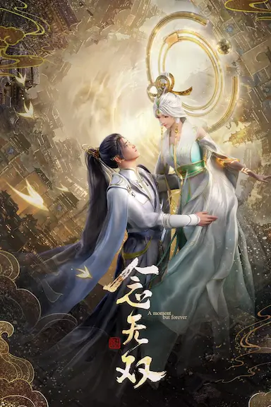 念无双封面图