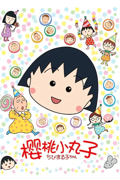 樱桃小丸子封面图