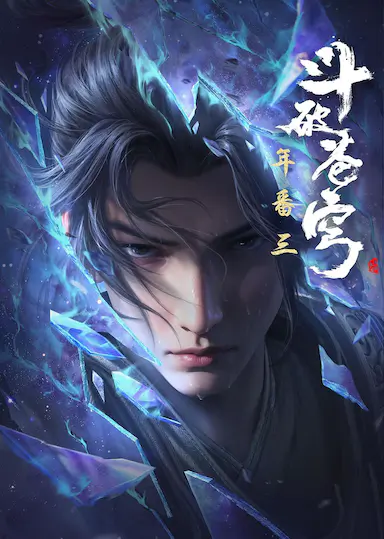 斗破苍穹 年番3封面图