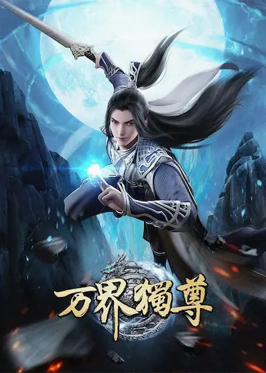 万界独尊 第一季封面图