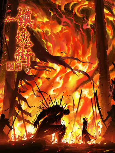 镇魂街 第四季封面图