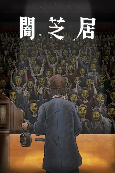 暗芝居 第十一季封面图