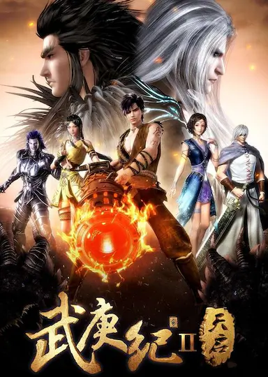 武庚纪 第二季封面图