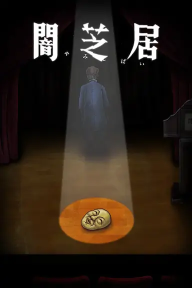 暗芝居 第十季封面图