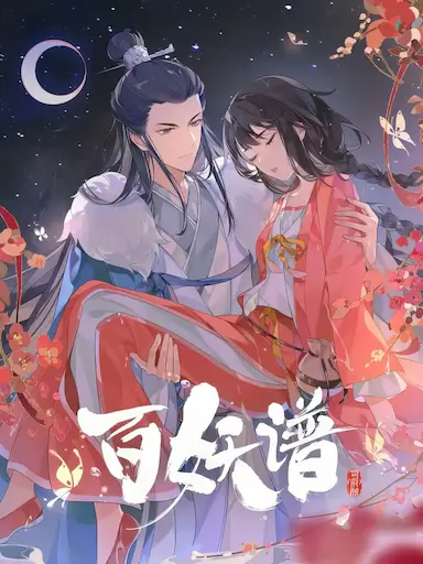 百妖谱·司府篇封面图